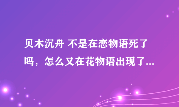 贝木沉舟 不是在恋物语死了吗，怎么又在花物语出现了。。求解。。还有忍野 咩咩死了阿？