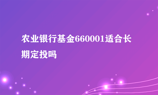 农业银行基金660001适合长期定投吗