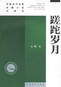 《蹉跎岁月》epub下载在线阅读，求百度网盘云资源