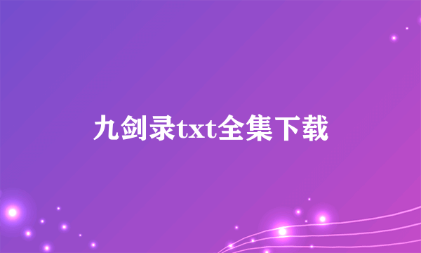 九剑录txt全集下载