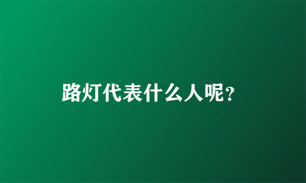 路灯代表什么人呢？