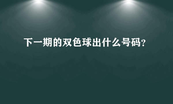 下一期的双色球出什么号码？