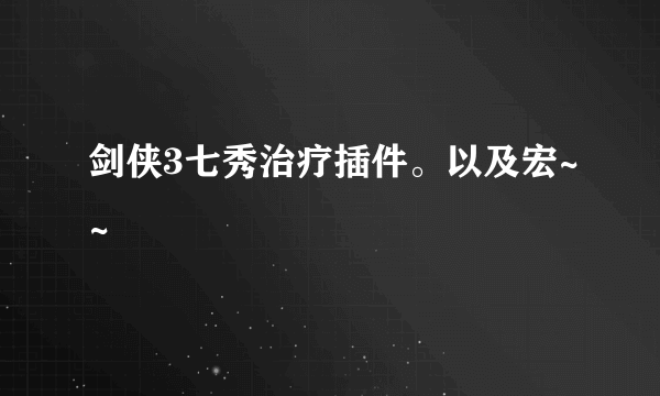 剑侠3七秀治疗插件。以及宏~~