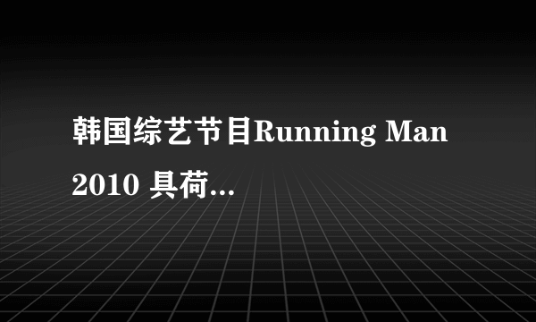 韩国综艺节目Running Man 2010 具荷娜 天熙 下 100725 23分钟时金钟国跳水时的歌曲