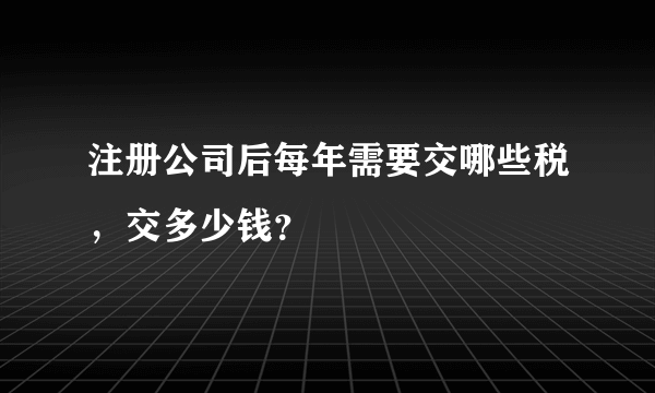 注册公司后每年需要交哪些税，交多少钱？