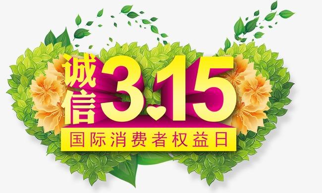 2021年315晚会主题为“提振消费，从心开始”，你如何看待这个主题？