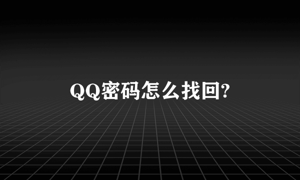 QQ密码怎么找回?