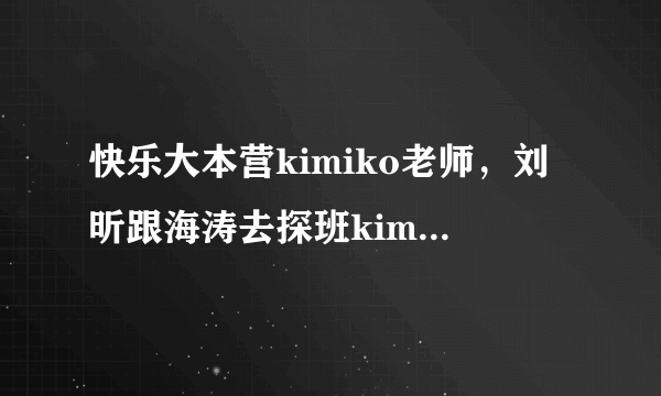 快乐大本营kimiko老师，刘昕跟海涛去探班kimiko的舞蹈教室