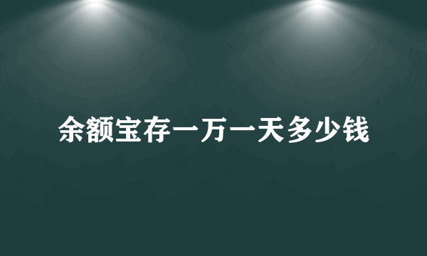 余额宝存一万一天多少钱