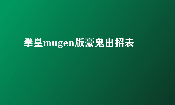 拳皇mugen版豪鬼出招表