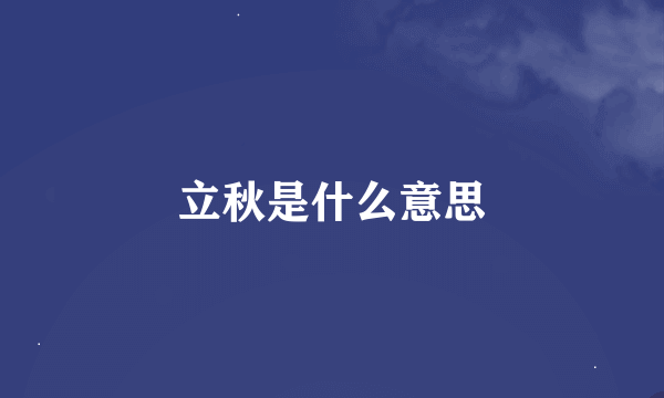 立秋是什么意思