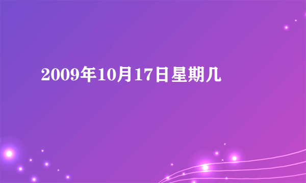 2009年10月17日星期几