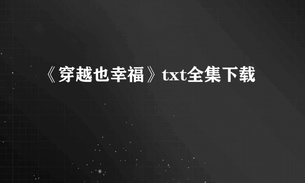 《穿越也幸福》txt全集下载