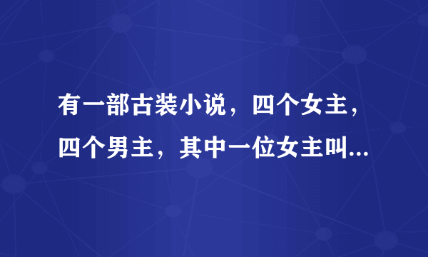 有一部古装小说，四个女主，四个男主，其中一位女主叫樊冷蝶，另一位女主擅长医术，却体弱多病，