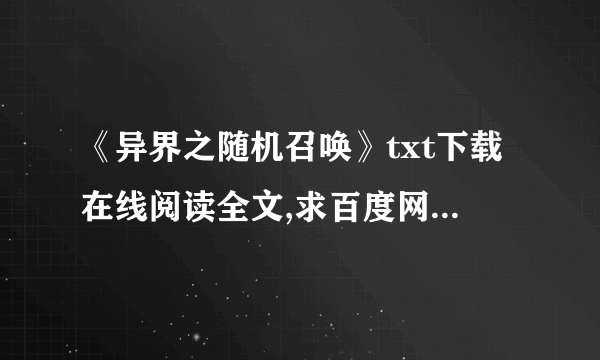 《异界之随机召唤》txt下载在线阅读全文,求百度网盘云资源