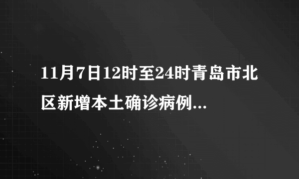 11月7日12时至24时青岛市北区新增本土确诊病例1例+无症状感染者5例