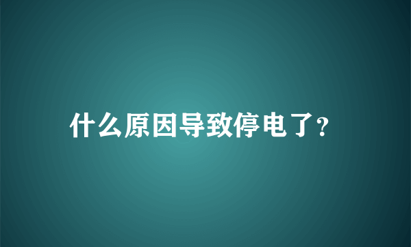 什么原因导致停电了？