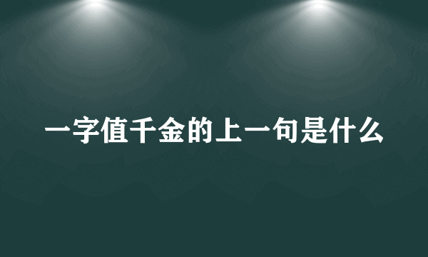 一字值千金的上一句是什么