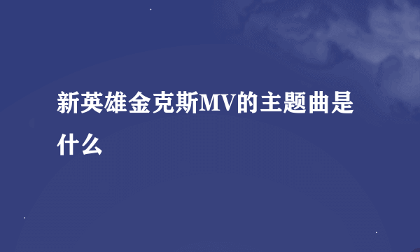 新英雄金克斯MV的主题曲是什么