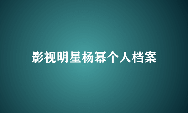 影视明星杨幂个人档案