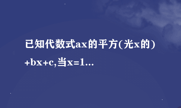 已知代数式ax的平方(光x的)+bx+c,当x=1时,其值为负4;当x=7时,其值为8;当x=5时,其值为0,求a,b,c的值.