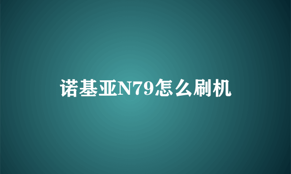 诺基亚N79怎么刷机