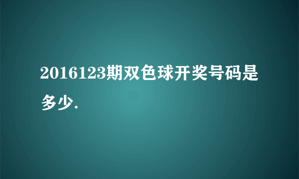 2016123期双色球开奖号码是多少.