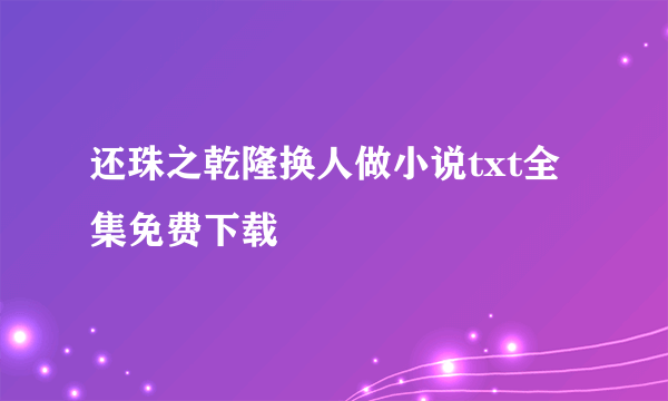 还珠之乾隆换人做小说txt全集免费下载