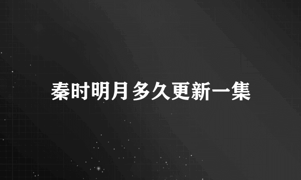 秦时明月多久更新一集