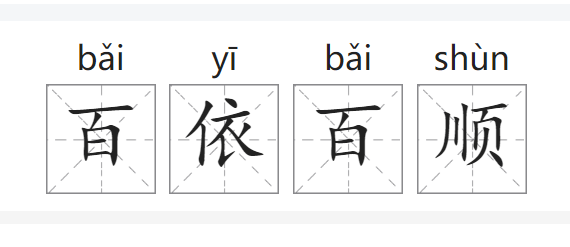 百依百顺是什么意思