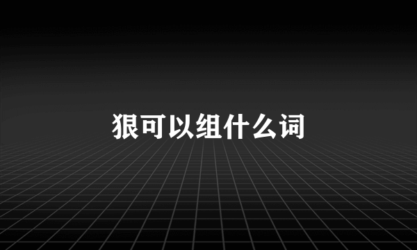 狠可以组什么词