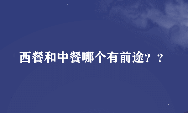 西餐和中餐哪个有前途？？