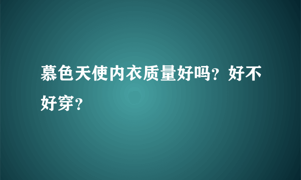 慕色天使内衣质量好吗？好不好穿？