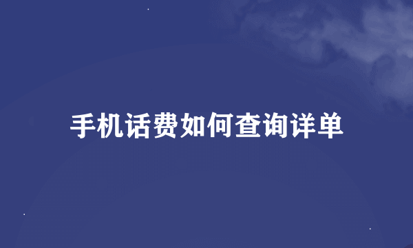 手机话费如何查询详单