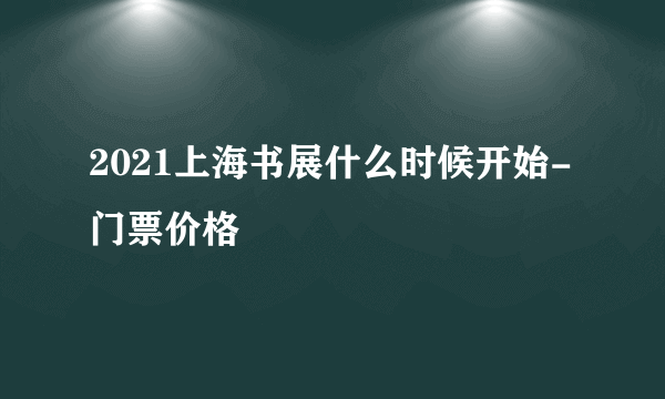 2021上海书展什么时候开始-门票价格