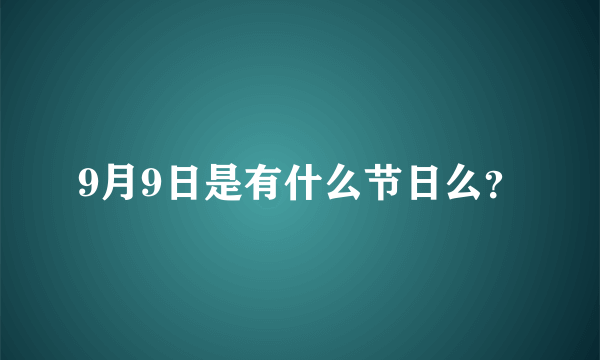 9月9日是有什么节日么？