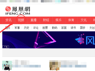 凤凰网页上的视频无法播放，其他的网页视频都能播放