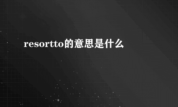 resortto的意思是什么