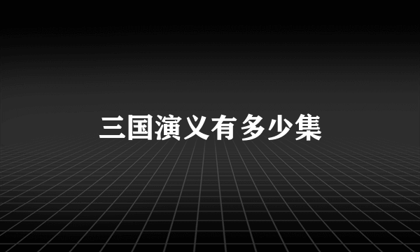 三国演义有多少集