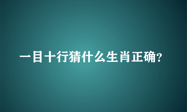 一目十行猜什么生肖正确？