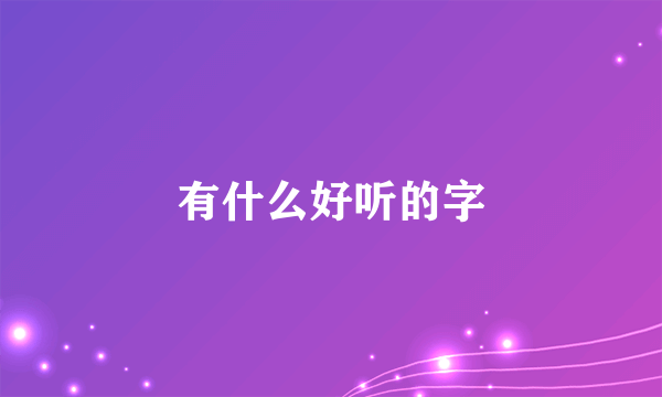 有什么好听的字