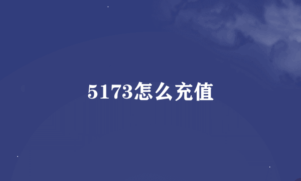 5173怎么充值