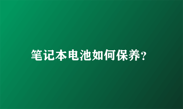 笔记本电池如何保养？