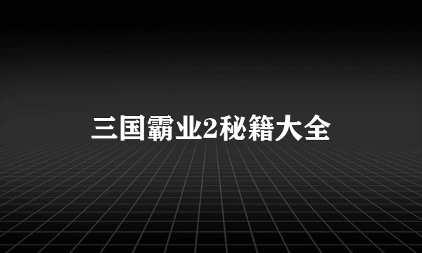 三国霸业2秘籍大全