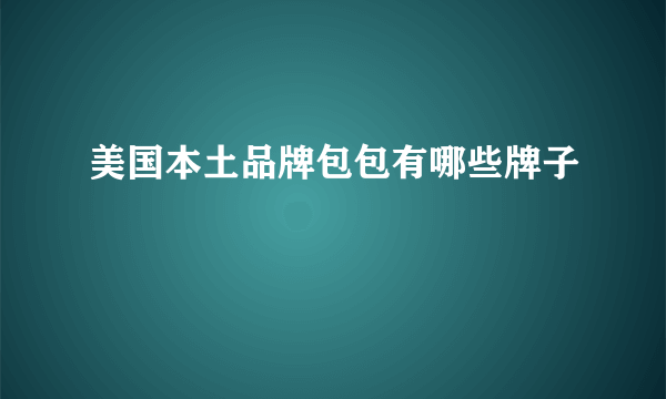 美国本土品牌包包有哪些牌子