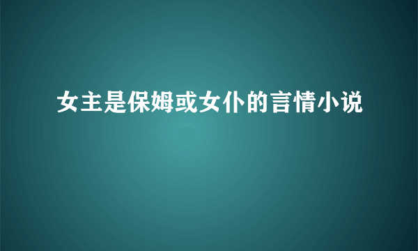 女主是保姆或女仆的言情小说