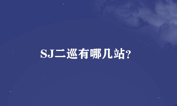 SJ二巡有哪几站？