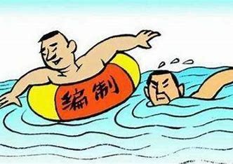 什么是考编制