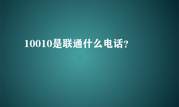 10010是联通什么电话？