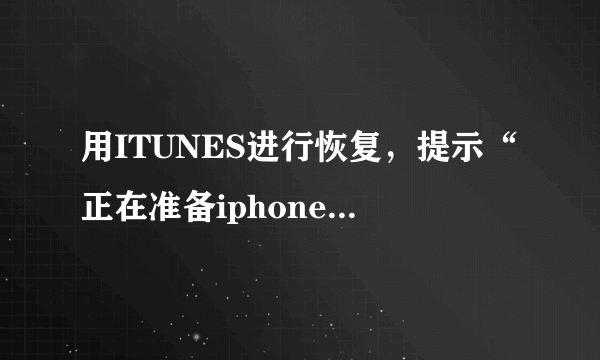 用ITUNES进行恢复，提示“正在准备iphone以从备份